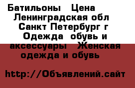 Батильоны › Цена ­ 500 - Ленинградская обл., Санкт-Петербург г. Одежда, обувь и аксессуары » Женская одежда и обувь   